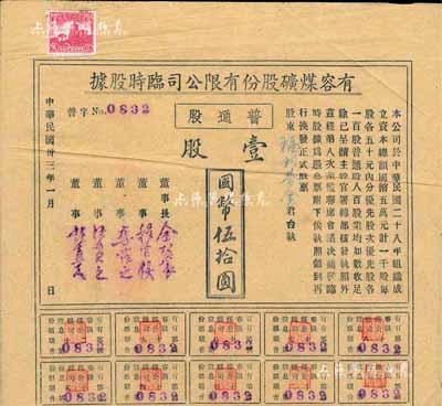 民國卅三年（1944年）有容煤礦股份有限公司臨時股據，普通股壹股計國幣伍拾圓，該煤礦設在安徽省休寧縣；八成新