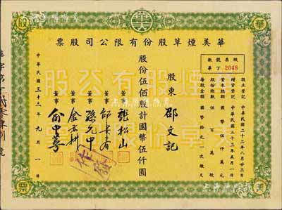 民國三十三年（1944年）華美煙草股份有限公司股票，伍佰股計國幣伍仟圓，八五成新