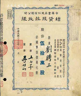 民國三十七年（1948年）中華書局股份有限公司增資股款收據，伍拾萬股計國幣伍佰萬元，七五成新