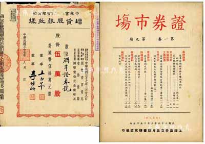 民國三十六年（1947年）上海證券交易所調查研究處編印《證券市場》（第一卷·第九期）雜志1冊，內中資料對研究老股票頗有裨益，八成新（另附1948年中華書局股份有限公司增資股款收據，伍萬股計國幣伍拾萬元，其承購股東為潤亨證券號，六五成新）