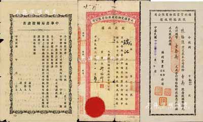 上海老股票3種，詳分：1944年九豐搪瓷鋼精廠股份有限公司股款收據，伍百股計中儲券伍千圓；1944年福利實業股份有限公司股款臨時收據，壹萬股計國幣壹拾萬元；中華書局轉股證書，未填用；六至八五成新