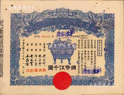 民國三十三年（1944年）新亞建業股份有限公司無記名股票，伍佰股計國幣伍千圓，正中印寶鼎圖，票上董事長許冠群乃上海著名實業家、董事朱博泉乃民國銀行界巨擘(曾參與創辦全國首家票據交換所，出任滬江大學商學院院長等職)；八成新