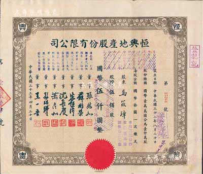 民國三十三年（1944年）恒興地產股份有限公司股票，伍佰股計國幣伍仟圓（后兩次改值），票上董事張慰如乃上海華商證券交易所發起人兼理事長，南潯旅滬巨商兼票友，曾與杜月笙、張嘯林一起合演《玉堂春》；董事沈長賡是上海灘與黃金榮齊名的青幫大亨，曾主持日偽時期的上海華商證券交易所；八成新