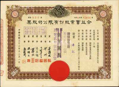 民國三十三年（1944年）合益實業股份有限公司股票，伍佰股計國幣伍仟圓改值為貳佰伍拾股計國幣貳仟伍佰圓，九成新