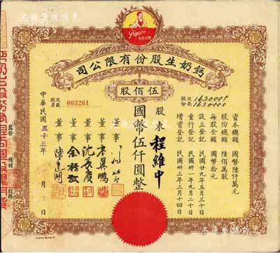 民國三十三年（1944年）鈣奶生股份有限公司股票，伍佰股計國幣伍仟圓，票上董事沈長賡乃上海灘與黃金榮齊名的青幫大亨，曾主持日偽時期的上海華商證券交易所，八成新