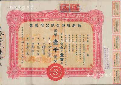 民國三十三年（1944年）新新股份有限公司股票，壹百股計國幣壹千圓；該公司為老上海四大百貨公司之一，解放后更名為上海市第一食品商店；八成新
