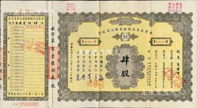 民國三十四年（1945年）北京自來水股份有限公司股票，面額肆股（每股拾圓），票上董事傅增湘氏曾任北洋政府教育總長，附帶有息單，八成新