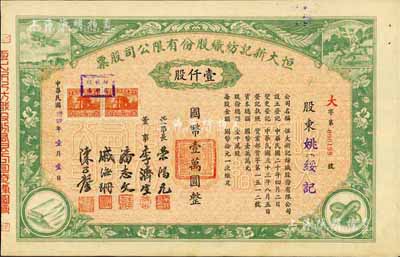 民國卅四年（1945年）恒大新記紡織股份有限公司股票，綠色壹仟股計國幣壹萬圓，票上四角圖案極富特色；該公司董事長乃著名實業家榮鴻元，而承購股東則為姚綏記，股票背面記錄此股份后又轉讓與榮鴻元氏；九成新