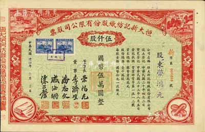 民國卅四年（1945年）恒大新記紡織股份有限公司股票，紅色伍仟股計國幣伍萬圓，票上四角圖案極富特色；票上承購股東即為該公司董事長榮鴻元氏，少見，九五成新