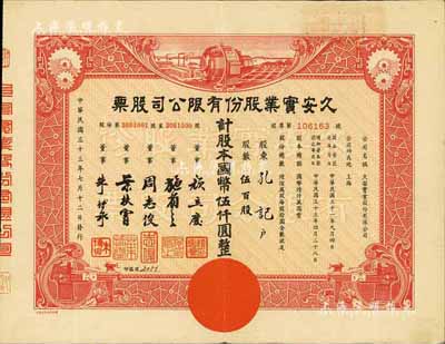 民國三十三年（1944年）久安實業股份有限公司股票，伍百股計國幣伍仟圓，票上董事周志俊氏乃北洋政府財政總長周學熙之次子，朱博泉為民國銀行界巨擘(曾參與創辦全國首家票據交換所，出任滬江大學商學院院長等職)；八成新