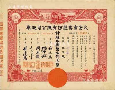 民國三十六年（1947年）久安實業股份有限公司股票，伍百股計國幣伍仟圓，其承購股東為新華銀行，票上董事周志俊氏乃北洋政府財政總長周學熙之次子，朱博泉為民國銀行界巨擘(曾參與創辦全國首家票據交換所，出任滬江大學商學院院長等職)；九成新