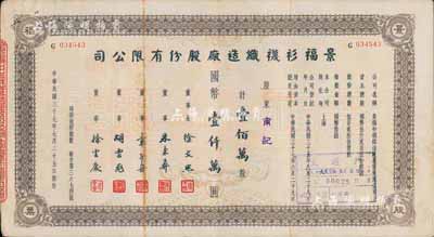 民國三十七年（1948年）景福衫襪織造廠股份有限公司股票，壹佰萬股計國幣壹仟萬圓，近八成新