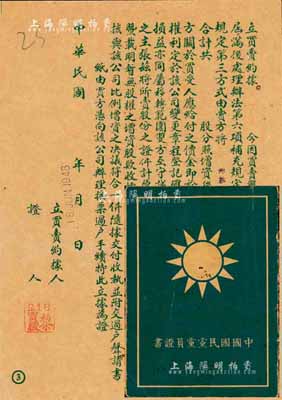 1948年上海證券交易所“立買賣約據”1張，事為轉讓景福襪衫股份有限公司股票事宜，頗具史料研究價值，八成新（另附中國國民黨黨員證1冊）
