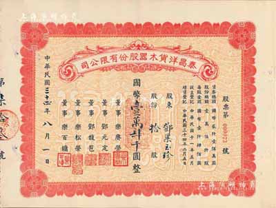 民國三十四年（1945年）泰昌洋貨木器股份有限公司股票，拾股計國幣壹萬肆千圓，發行于上海，九成新