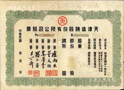 民國年（1945-）天津造胰股份有限公司股票，未填用；該公司成立于前清光緒卅一年九月，為華北知名之民族企業；七五成新