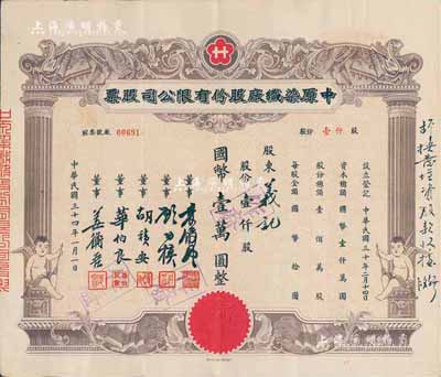 民國三十四年（1945年）中原染織廠股份有限公司股票，壹仟股計國幣壹萬圓，上印有小天使，八五成新