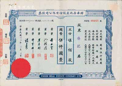 民國卅四年（1945年）聯華房地產股份有限公司股票，伍佰股計國幣伍仟圓，八五成新