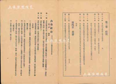 民國卅四年（1945年）《合作社股票章程》1冊，16開活頁，內中詳列合作社法76條、合作社社章總則、社員、社股、業務、會議等細則以及合作概論等，且附合作社登記表數頁，內容豐富，對研究合作社股票制度等頗具參考價值，保存尚可，敬請預覽