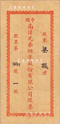 民國時期·中國南洋兄弟煙草股份有限公司股票封套1個，保存尚佳，敬請預覽
