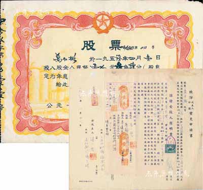 新中國股票等2件，詳分：1952年南洋兄弟煙草股份有限公司股份轉讓書1份，由讓股人黃中興氏轉讓貳百五十股給潘小磐氏，保證商號為恒豐泰，且附帶“保證受股人聲明書”；1957年（江西）婺源縣中云區供銷合作社股票，股金人民幣壹拾元叁角肆分；八成新