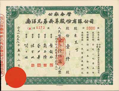 1958年公私合營·南洋兄弟煙草股份有限公司股票，壹仟股人民幣壹仟陸佰萬元(折合新人民幣壹仟陸佰元)，九成新
