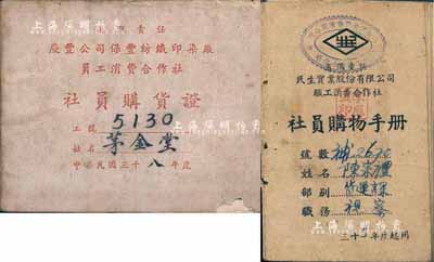 民國股份公司社員購貨證2本，詳分：1946年有限責任民生實業股份有限公司社員購物手冊，該公司為近代中國最大的私營航運企業之一，由著名實業家盧作孚所創辦；1949年有限責任慶豐公司保豐紡織印染廠員工消費合作社社員購貨證；七至八成新