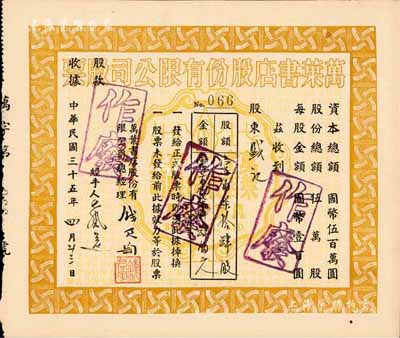 民國三十五年（1946年）萬葉書店股份有限公司股票，壹佰柒拾肆股計國幣壹萬柒仟肆佰元；該書店乃當代著名篆刻書畫家錢君匋氏所創(chuàng)辦，故其股票上均有錢君匋之簽名及親手蓋章；少見，八五成新