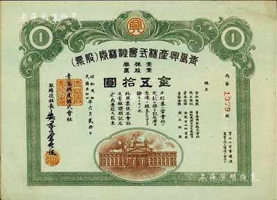 民國叁拾四年（1945年）青島興產(chǎn)株式會社株券（股票），壹股票金五拾圓，日本侵占青島時期老股票，九成新