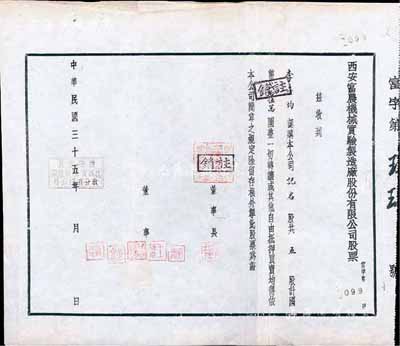 民國三十五年（1946年）西安富農(nóng)機械實驗制造廠股份有限公司股票，五股計國幣貳拾伍萬圓，附帶有存根；少見，八成新