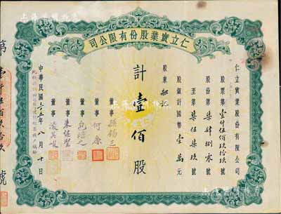 民國三十五年（1946年）仁立實業(yè)股份有限公司股票，壹佰股計國幣壹萬元，天津老股票，票上董事孫錫三乃咸豐狀元孫家鼐后裔、包培之（即包光鏞，浙江鄞縣人，曾任中孚銀行天津分行經(jīng)理等職）；七五成新