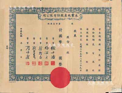 民國年（1946-）永業(yè)地產(chǎn)股份有限公司股票，未填用，票上董事劉念義為著名實業(yè)家劉鴻生之次子，背有貼補，七成新