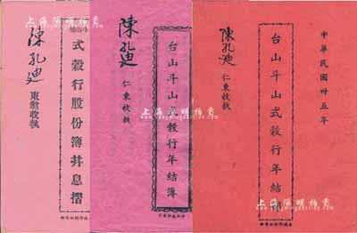 民國叁拾伍年（1946年）《臺山斗山墟·式谷行股份簿并息摺》1冊，面額伍拾股計國幣伍萬元，另附1946年、1948年之年結(jié)簿2冊，由同一股東陳孔迪執(zhí)有，該行主要經(jīng)營匯兌、找換、按揭、銀行業(yè)務(wù)等；此種銀錢業(yè)傳統(tǒng)股票存世少見，保存尚佳，敬請預(yù)覽