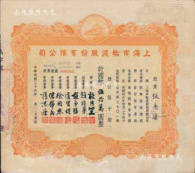 民國三十六年（1947年）上海市輪渡股份有限公司股票，黃色伍千股計國幣伍拾萬圓，票上董事長即為上海灘大亨杜月笙氏，而承購股東亦為常務(wù)董事張惠康氏，近八成新