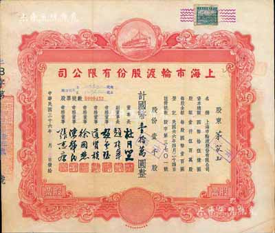 民國三十六年（1947年）上海市輪渡股份有限公司股票，紅色壹千股計國幣壹拾萬圓，票上董事長乃上海灘大亨杜月笙氏，八成新