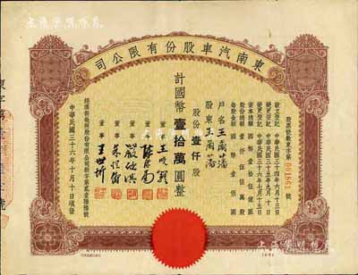 民國三十六年（1947年）東南汽車股份有限公司股票，壹仟股計國幣壹拾萬圓，票上之董事王曉籟氏乃民國著名商界領(lǐng)袖、曾任上海總商會會長等職，其承購股東王爾藩氏曾任上海大中銀行總經(jīng)理，少見，八成新