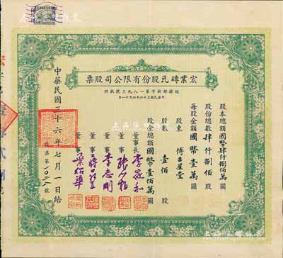 民國三十六年（1947年）宏業(yè)磚瓦股份有限公司股票，壹佰股計國幣壹佰萬圓，票上董事蔣鼎五乃國民黨陸軍一級上將蔣鼎文（浙江諸暨籍，乃蔣介石五虎上將之一）之弟；此種實用票頗為少見，八五成新