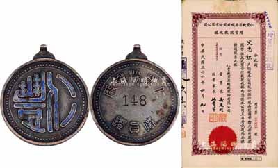民國三十六年(1947年）仁豐機器染織廠股份有限公司增資股款收據(jù)，伍仟股計國幣伍萬元；另附該公司職員證銀章1枚，少見；八成新