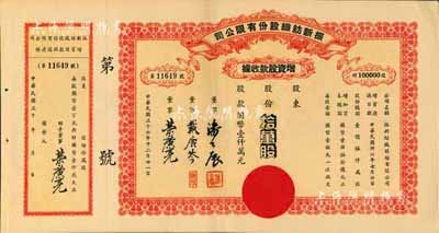 民國三十六年（1947年）振新紡織股份有限公司增資股款收據(jù)，拾萬股計國幣壹仟萬元；該公司為榮氏家族企業(yè)，票上董事潘公展曾任上海《晨報》社長、《申報》董事長、國民黨中央宣傳部副部長等職，九成新
