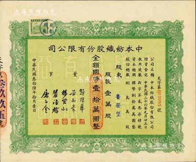 民國叁拾陸年（1947年）中本紡織股份有限公司股票，壹萬股計國幣壹拾萬圓，票上董事趙棣華氏乃民國著名銀行家；九成新