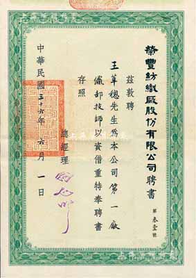 民國三十六年（1947年）榮豐紡織廠股份有限公司聘書，聘請王莘樬先生為本公司第一廠織部技師；該公司發(fā)行有股票存世，此聘書適合于實物展覽，少見，八成新