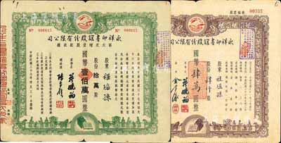 永祥印書館股份有限公司股票2種，詳分：1947年股票，肆仟股計國幣肆萬圓；1948年第六次增資股款收據(jù)，拾萬股計國幣壹佰萬圓；此二票由同一股東程瑤孫所承購，票上印有“文化之光”和孔子周游列國圖等，設(shè)計極富傳統(tǒng)內(nèi)涵，七五成新