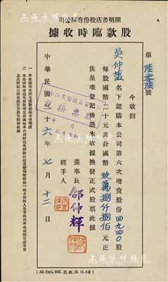 民國三十六年（1947年）開明書店股份有限公司股款臨時收據(jù)，第六次增資股份4940股計國幣玖萬捌仟捌佰元，該書店為中國青年出版社之前身，歷史意義厚重；八成新