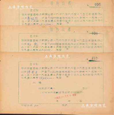 1953年開明書店股份有限公司·股利收據(jù)共3枚，面額各異，其中1枚票上股東為我國著名化纖工業(yè)開創(chuàng)者孫君立氏；該書店為中國青年出版社之前身，歷史意義厚重；七至八成新