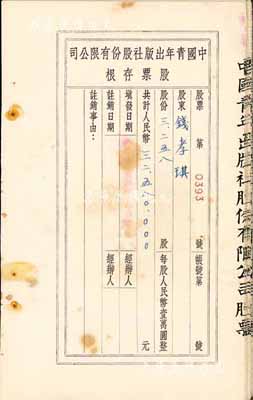 1954年中國青年出版社股份有限公司股票存根共10枚，該公司為中國最先實行股份制的出版社，前國家領(lǐng)導(dǎo)人胡耀邦、中國近代著名政治家、教育家邵力子等曾為公司常務(wù)董事；七成新