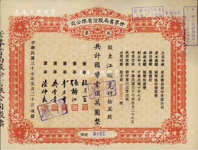 民國三十七年（1948年）世界書局股份有限公司股票，拾萬股計國幣壹佰萬圓，其票上所印董事有上海灘大亨杜月笙氏、國民黨元老張靜江、李石曾等；八五成新