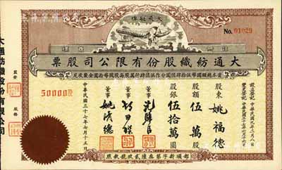 民國三十七年（1948年）大通紡織股份有限公司股票，伍萬股計股銀伍拾萬圓，票上印有飛艇圖；該公司為民國著名之民族企業(yè)，由曾國藩外孫聶云臺等所創(chuàng)辦，九五成新