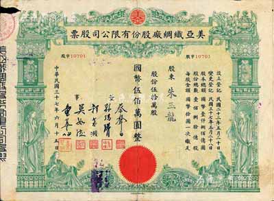 民國三十七年（1948年）美亞織綢廠股份有限公司股票，伍拾萬股計國幣伍佰萬圓，圖案美觀；票上董事蔡聲白（浙江吳興籍）乃近代著名之民族絲織工業(yè)家；七成新