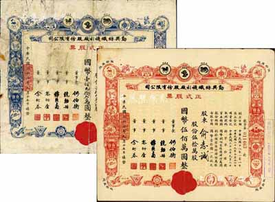 民國三十七年（1948年）勤興紡織襪衫廠股份有限公司正式股票2種不同，詳分：藍色壹拾九萬貳仟股計國幣壹佰九拾貳萬圓、紅色伍拾萬股計國幣伍佰萬圓，票上印有各種商標圖案，七至八成新