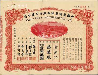 民國三十七年（1948年）中國飛綸制線廠股份有限公司股票，拾萬股計國幣壹佰萬圓，背有貼補，七五成新