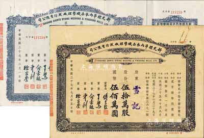 民國三十七年（1948年）新光標準內衣染織整理廠股份有限公司股票共2種不同，詳分：伍萬股計國幣伍拾萬圓，附帶增資股款收據；伍拾萬股計國幣伍佰萬圓，八成新